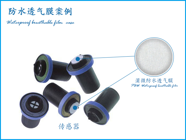 傳感器防水透氣膜應(yīng)用案例