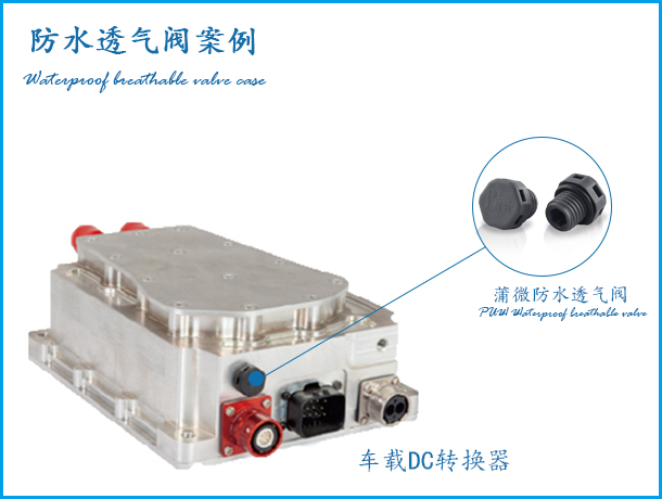 新能汽車車載DC轉換器案例