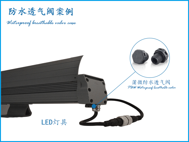投光燈應用防水透氣閥案例