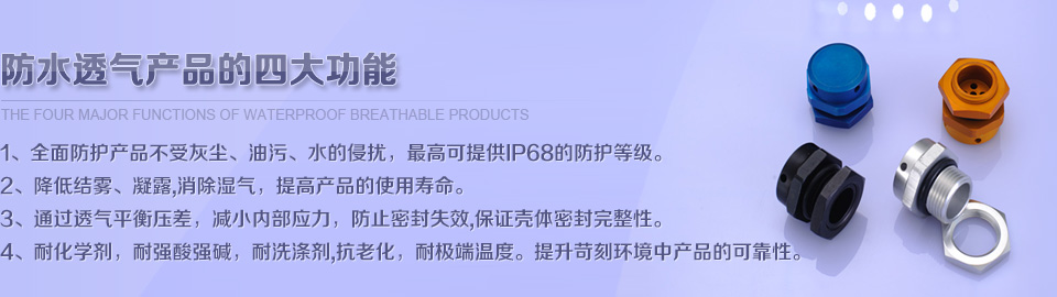 透氣閥案例,防水透氣閥案例,防水螺絲應(yīng)用案例-蒲微(上海)防水透氣膜材料有限公司