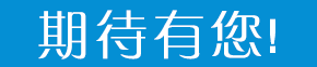 期待有你！