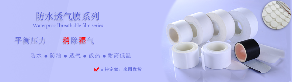 防水透氣膜_聚四氟乙烯微孔膜_高分子防水薄膜-蒲微(上海)汽車(chē)技術(shù)有限公司