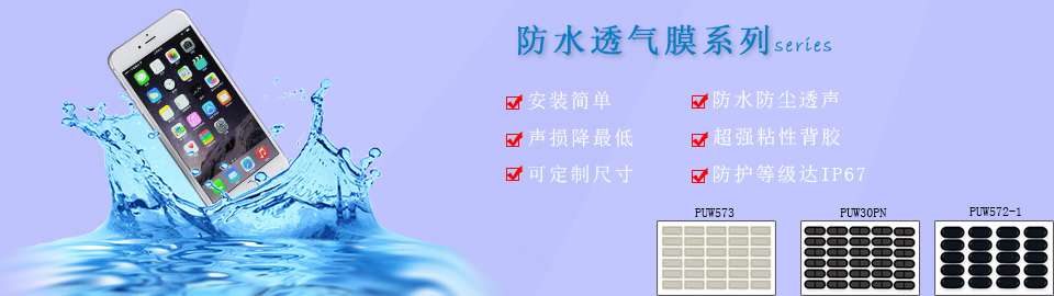 防水透音膜_防塵防水透聲膜_防水通音膜-蒲微(上海)防水防塵透聲產品供應商