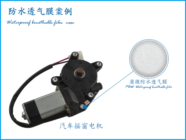 汽車搖窗電機(jī)用防水透氣膜案例