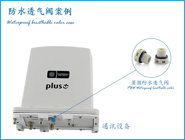 通信設備用防水透氣閥