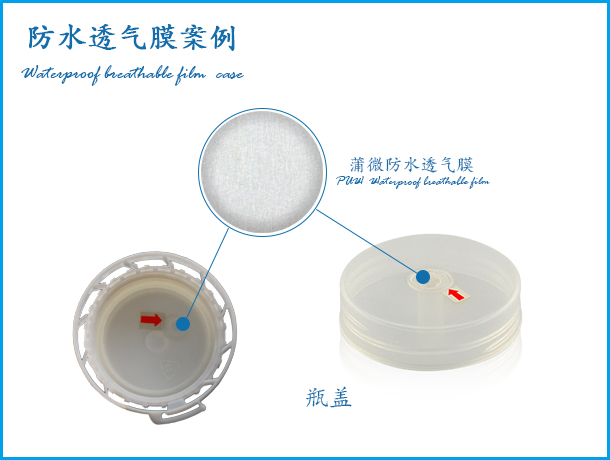 液體包裝蓋應(yīng)用防水透氣膜案例