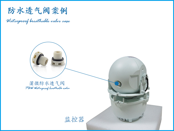 攝像頭防水透氣閥應用案例