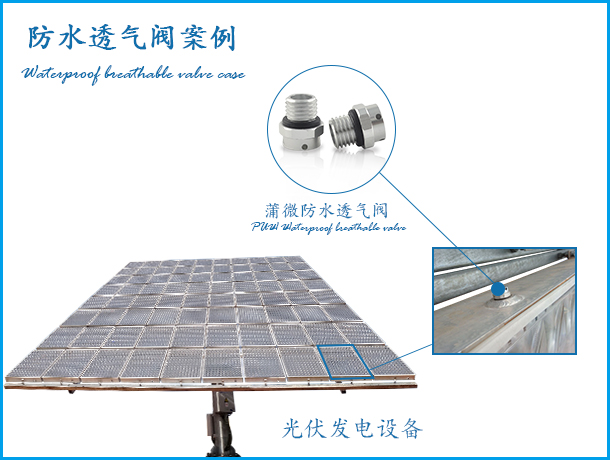 聚光光伏應用防水透氣閥案例