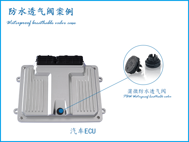 ECU電子控制單元應用卡扣式防水透氣閥案例