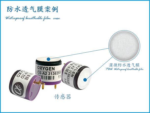 傳感器防水透氣膜應(yīng)用案例