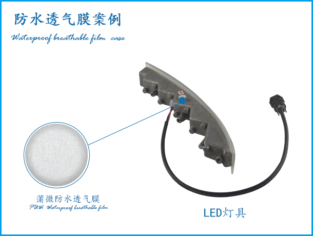 LED戶外燈具應(yīng)用透氣膜案例