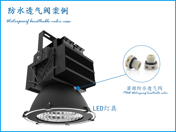 LED燈具防水透氣閥應用案例