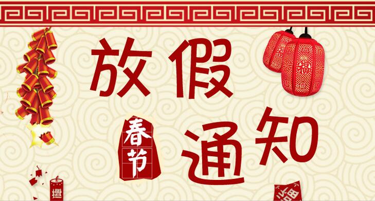 我司2017春節放假安排通知 我司2017春節放假安排通知