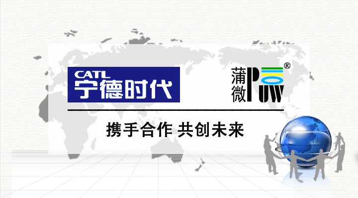 熱烈祝賀PUW蒲微正式成為CATL動力電池防爆閥供應商
