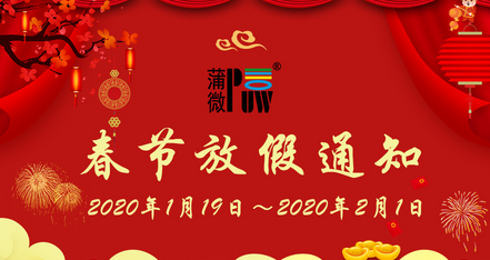 PUW蒲微2020年春節(jié)放假通知安排 PUW蒲微2020年春節(jié)放假通知安排
