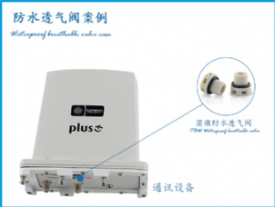 通信設備用防水透氣閥