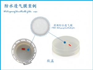 液體包裝蓋應(yīng)用防水透氣膜案例 液體包裝蓋應(yīng)用防水透氣膜案例