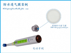 電動牙刷防水透氣膜應用案例