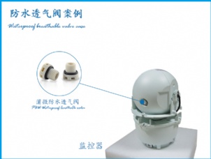 攝像頭防水透氣閥應(yīng)用案例 攝像頭防水透氣閥應(yīng)用案例
