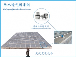 聚光光伏應(yīng)用防水透氣閥案例 聚光光伏應(yīng)用防水透氣閥案例