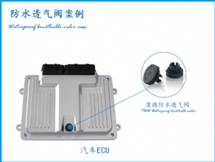 ECU電子控制單元應用卡扣式防水透氣閥案例