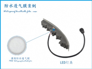 LED戶(hù)外燈具應(yīng)用透氣膜案例