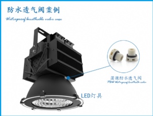 LED燈具防水透氣閥應用案例